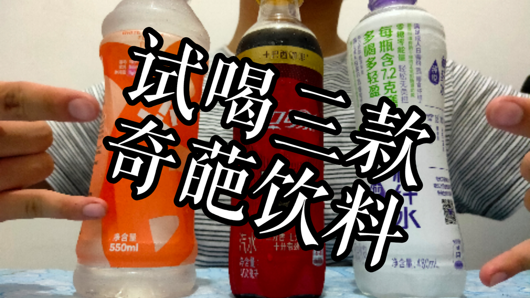 试喝三款奇葩饮料,你肯定没有全部喝过